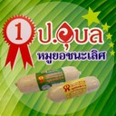 หมูยอ ป.อุบล /ก๋วยจั๊บญวน by ป.อุบล 