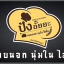 ปังอั้ยยะ ปังปิ้งไส้เยิ้ม