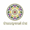 บ้านเบญจรงค์ปาย