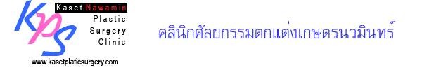 ศัลยกรรมตกแต่งเกษตรนวมินทร์ คลินิก