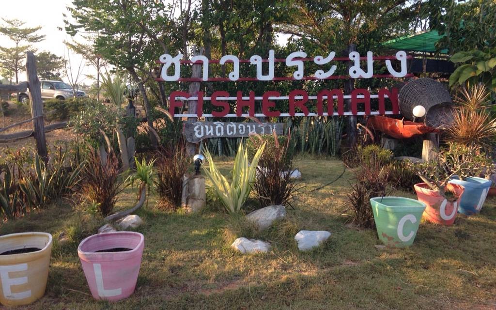 ร้านอาหารชาวประมง ร้านอาหารชาวประมง