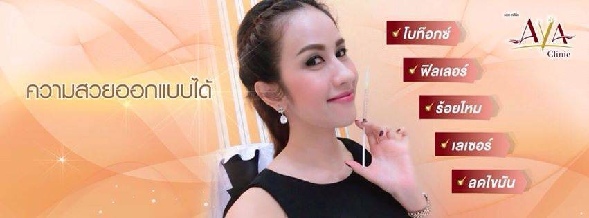 AYA Clinic ยูเนี่ยนมอลล์ AYA Clinic ยูเนี่ยนมอลล์