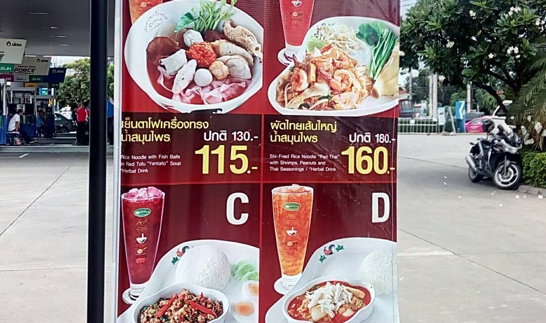เย็นตาโฟเครื่องทรง โดย อ.มัลลิการ์ ปั๊ม ปตท. รามอินทรา กม.11 เย็นตาโฟเครื่องทรง โดย อ.มัลลิการ์ ปั๊ม ปตท. รามอินทรา กม.11