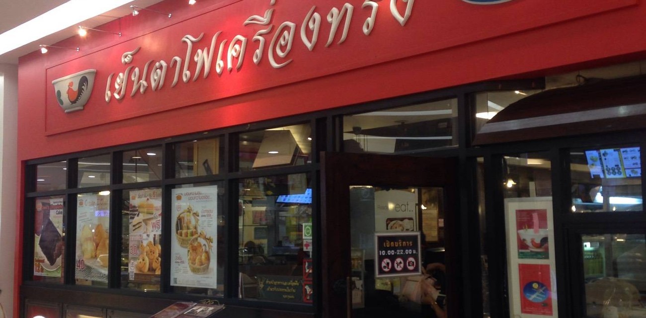 เย็นตาโฟเครื่องทรง โดย อ.มัลลิการ์ แฟชั่นไอส์แลนด์ เย็นตาโฟเครื่องทรง โดย อ.มัลลิการ์ แฟชั่นไอส์แลนด์