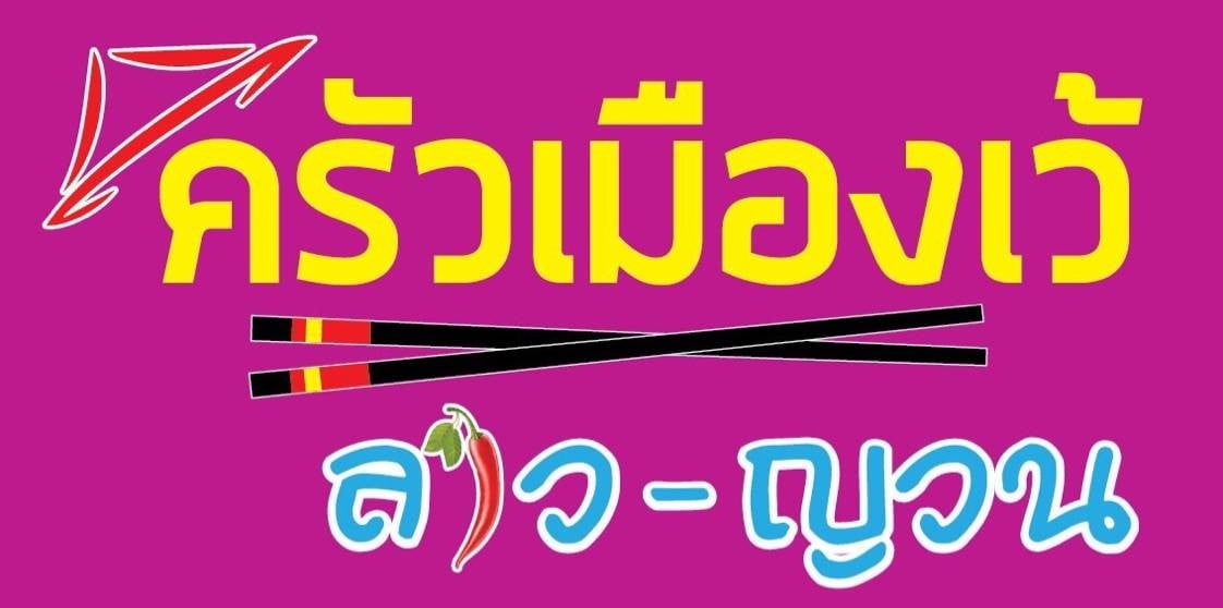ครัวเมืองเว้ ลาว ญวน ลาดกระบัง ครัวเมืองเว้ ลาว ญวน ลาดกระบัง