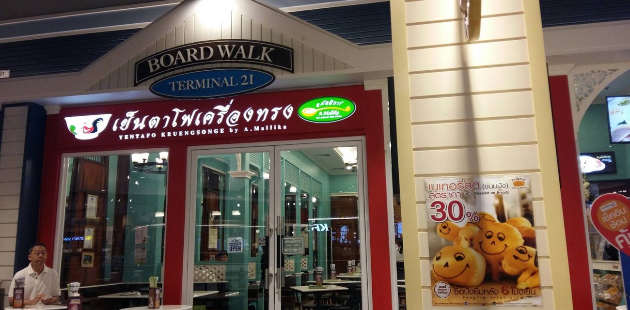 เย็นตาโฟเครื่องทรง โดย อ.มัลลิการ์ เทอร์มินอล 21 โคราช เย็นตาโฟเครื่องทรง โดย อ.มัลลิการ์ เทอร์มินอล 21 โคราช