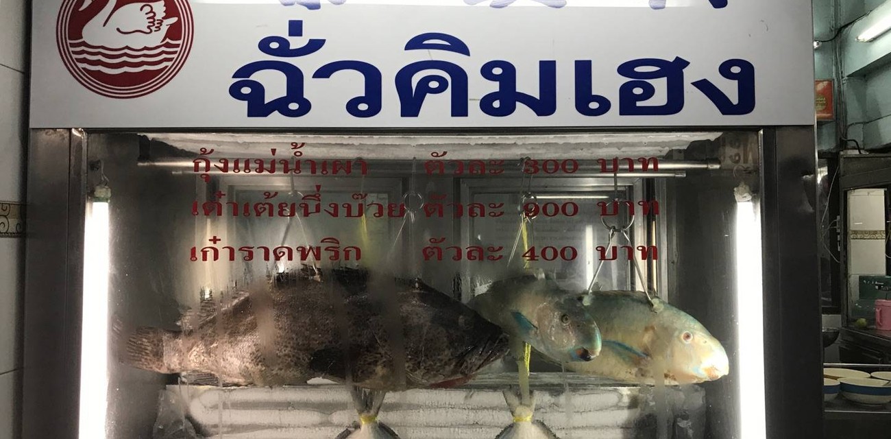 ฉั่วคิมเฮง พัฒนาการ