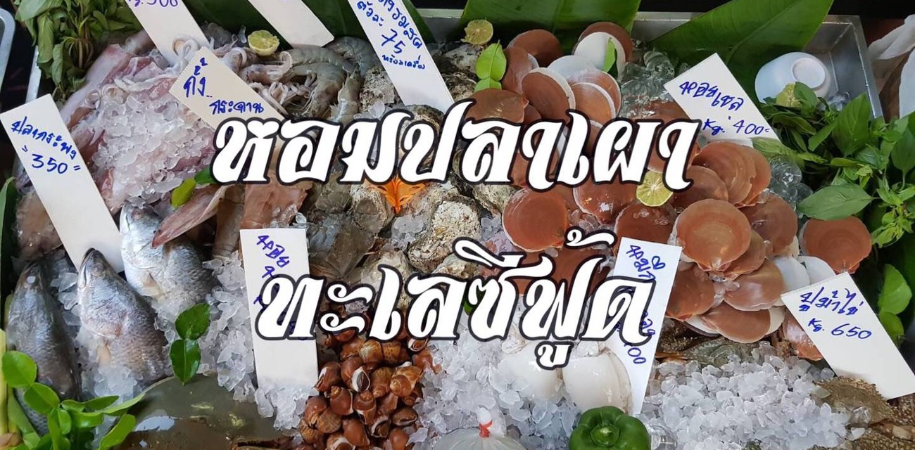 หอมปลาเผา ซ.รัชดา18 หอมปลาเผา ซ.รัชดา18