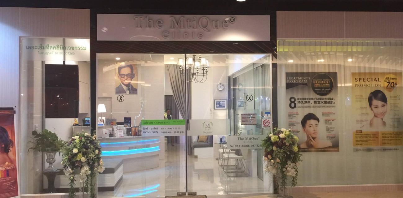 The MtiQue Clinic ศูนย์การค้าโชว์ดีซี The MtiQue Clinic ศูนย์การค้าโชว์ดีซี