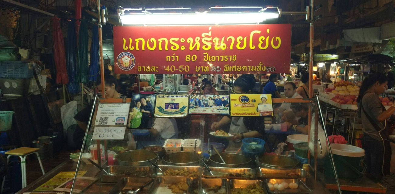 แกงกะหรี่ นายโย่ง ตลาดเก่าเยาวราช