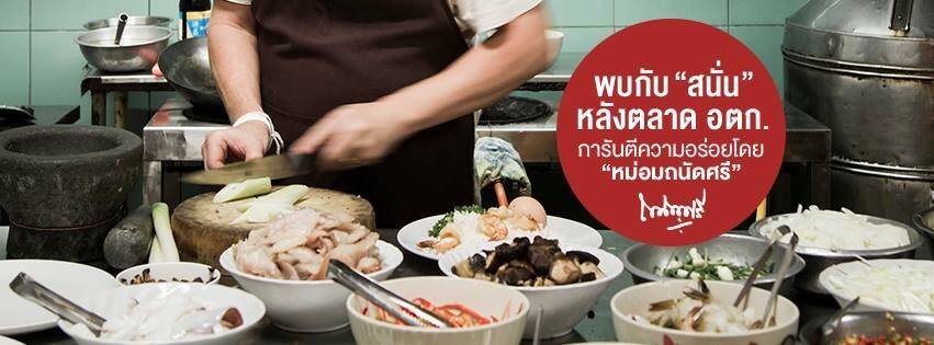 สนั่นอาหารทะเล สนั่นอาหารทะเล