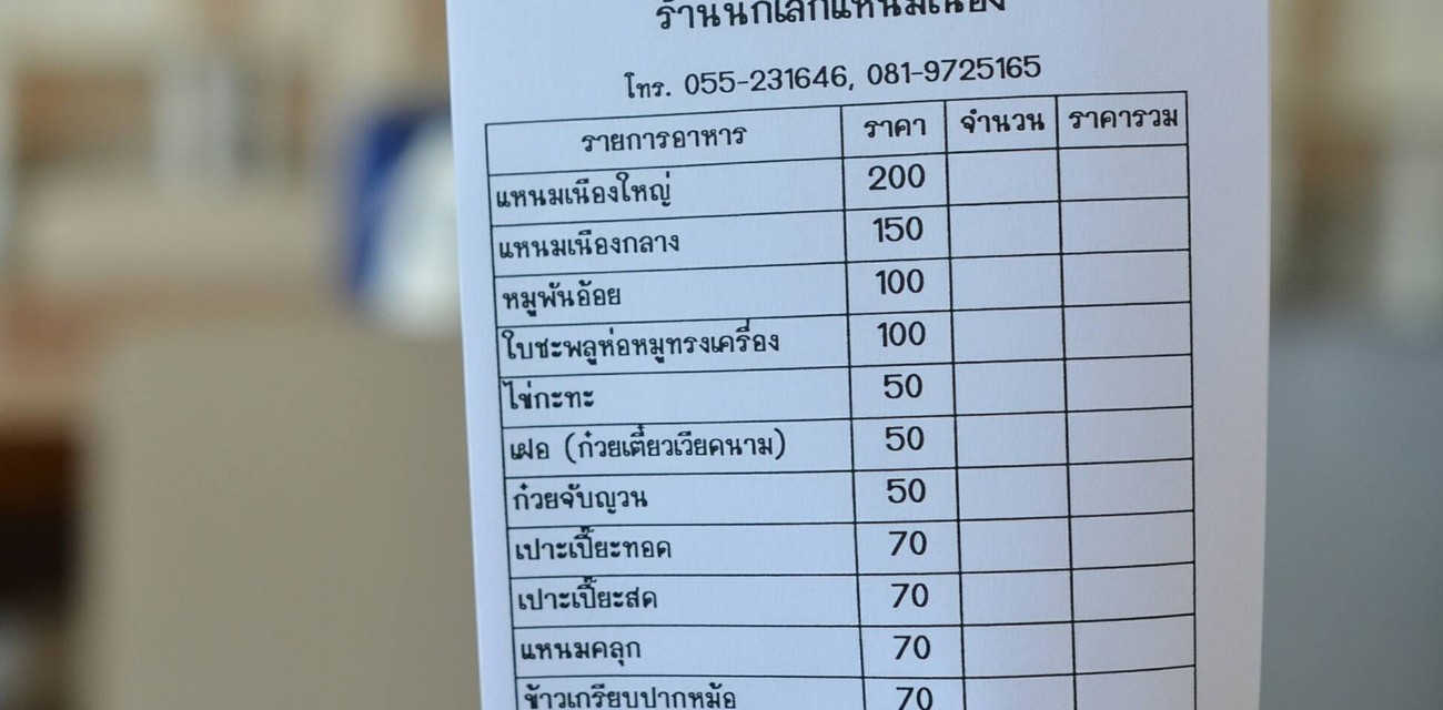 นกเล็ก แหนมเนือง สาขาแรก นกเล็ก แหนมเนือง สาขาแรก