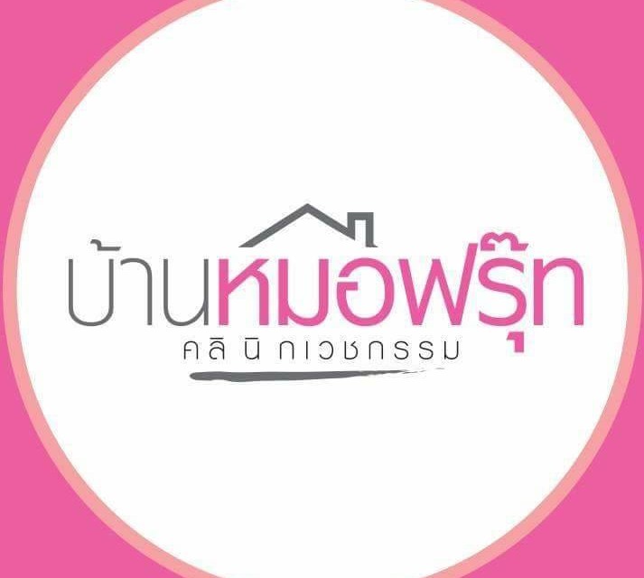 บ้านหมอฟรุ๊ท คลินิกเวชกรรม บ้านหมอฟรุ๊ท คลินิกเวชกรรม