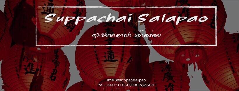 ศุภชัยซาลาเปา ศุภชัยซาลาเปา