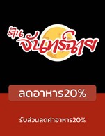 โปรโมชั่น ลดอาหาร20% ลด 20 % เมื่อสั่งเมนูในหมวด ทอด, ลาบ-ไข่, ต้ม, ปลา, อาหารจานเดียว, ประเภทตำ, ผัด