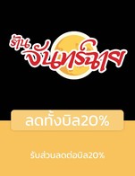 โปรโมชั่น ลดทั้งบิล20% ลด 10 % เมื่อสั่งเมนูในหมวด ทอด, ลาบ-ไข่, softdrink, ต้ม, ปลา, spirit, อาหารจานเดียว, ประเภทตำ, ผัด
