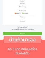 โปรโมชั่น นำแก้วมาเอง ลด 5 บาท เมื่อสั่งเมนูในหมวด สมูทตี้, กาแฟ, ชา / นม