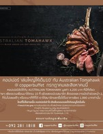 🥩#เล่นใหญ่ให้เต็ม10
#Tomahawk
Australian Angus 270-Day Grain Fed
#โปรโมชั่นเดือน July2019’ครั้งนี้
#คอปเปอร์เล่นใหญ่ เสิร์ฟสเต๊กในขนาดที่ไม่เคยมีมาก่อน!
พบ #สุดทางสายเนื้อ กับ ‘Australian Tomahawk’ เนื้อวัวสายพันธุ์ 🥩Black angus ที่ถูกเลี้ยงด้วยธัญพืชเป็นเวลา 270 วัน เพื่อให้ได้ความนุ่มและมัน ที่มีเอกลักษณ์เฉพาะตัวที่สุด เราขอท้าให้สายเนื้อทุกคนมาพิสูจน์ด้วยตัวคุณเอง..
ซึ่งเชฟของเรานำมาปรุงด้วย Rosemary oil สูตรพิเศษ ให้รสชาติและความหอมของเครื่องแท้ๆ เสิร์ฟทานคู่กับ Potato wedge และสองซอสต่างสไตล์สูตรพิเศษ แบบ ‘East meets West’ กับ Red wine reduction sauce รสนุ่มละมุน กับ น้ำจิ้มแจ่วแท้ เอาใจสายแซ่บ ได้อย่างลงตัวทุกสไตล์..
⏯ สุดทางกันขนาดนี้ คอปเปอร์จัดให้ กับ Australian Tomahawk มูลค่า 4,200 บาท ที่นี่ที่เดียว!
⏯ รับโปรได้ง่ายๆ เพียงชวนเพื่อนมาให้ครบ 10ที่แล้วแสดงบัตรสมาชิก* ก็รับไปเลยฟรีๆ สเต๊กขนาดยักษ์เสิร์ฟให้ถึงโต๊ะ ด้วยมือเชฟของเราเอง..
♨️หรือจะมากี่ที่ก็ได้ สามารถแลกซื้อเพิ่มได้ในราคาเพียง 1,990 บาทเท่านั้น!**
แต่ไม่ต้องน้อยใจ ใครที่ไม่ใช่สายเน้ือ คอปเปอร์เข้าใจ ยังเลือกเอนจอยได้กับเมนูโปรโมชั่นสุดพรีเมี่ยมหลากหลายกับ
- French Foie gras ความฟินเหนือระดับ สไตล์ฝรั่งเศส ปรุงสดทุกจานจากมือเชฟเรา ทานคู่กับ Raspberry Jelly แสนอร่อยลงตัว มูลค่า 590.-
- Royal Oyster หอยนางรมคัดไซส์ใหญ่พิเศษ ขนาดเท่าฝ่ามือ!! เพียงแสดงบัตรสมาชิก รับเลยคนละ 3 ตัว มูลค่า 390.-
🛑 เงื่อนไขโปรโมชั่น
1. เนื่องจาก Tomahawk ต้องใช้เวลาเตรียมค่อนข้างนาน ประมาณ 1 ชั่วโมงล่วงหน้า
เพราะเป็นสเต๊กขนาดใหญ่
♨️ทางร้านจึงสงวนสิทธิ์ในการสั่งจองและมัดจำล่วงหน้าเท่านั้น เพื่อไม่ให้ลูกค้าต้องรอนานเกินไปครับ
2. เลือกรับ Australian Tomahawk
🥩 ในกรณีที่มา 10 ท่าน ขึ้นไป สามารถเลือกรับฟรี! tomahawk 1 ชิ้น! (10 ท่าน ต่อ 1 ชิ้น)
🥩ในกรณีมาไม่ถึง 10 ท่าน แต่อยากทาน สามารถซื้อเพิ่มได้! >> จากราคา 4,200 บาท เหลือ ชิ้นละ 1,990 บาท
3. หรือเลือกรับ French Foie gras (ได้ท่านละ 1 จาน มูลค่า 590.-
4. หรือเลือกรับ หอยนางรมไซส์ใหญ่ (ได้ท่านละ 3 ตัว) มูลค่า 390.-
5. เฉพาะ ผู้ถือบัตรสมาชิกคอปเปอร์เท่านั้น
- บัตรสมาชิก 1 ใบ สามารถใช้ได้ทุกท่าน ไม่จำกัดจำนวน
- โปรโมชั่นนี้สำหรับทานในร้านเท่านั้น
#coppernewmenu
#copperpromotion
#australiantomahawk
#premiumsteak
#steak
#beeflovers
#frenchfoiegras
#royaloyster
#onlyatcopper
#onlythefinest
#copperbuffet
#อร่อยมีระดับกับคอปเปอร์บุฟเฟต์