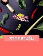 โปรโมชั่น ภาคกลางวัน ลด 20 % เมื่อสั่งเมนู ทอดมันปลากราย, ลาบปลาคัง, ปลาราดพริก, ผัดฉ่าทะเลเดือด, ซาซิมิแซลมอน, เม็ดมะม่วงทอด, ปากเป็ดทอด, หมึกผัดไขเค็ม, ตำแตงไข่ต้ม, ปูอัดวาชาบิ, ข้าวเกรียบทอด, ลวกจิ้มปลา, ต้มยำปลาคัง, พริกแกงไก่ราดข้าว, ออร์เดิร์ฟจันทร์ฉาย, ยำวุ้นเส้นทะเล, ผัดผักรวมมิตร, ผัดเผ็ดหมูป่า, ข้าวหมูทอดกระเทียม, กุ้งสดผัดผงกะหรี่, แกงส้มแป๊ะซะ, ปลานึ่งมะนาว, หมูแดดเดียว, แหนมซี่โคงทอด, ลาบหมู, ปากหนามทอด, โป๊กแตก, พล่าแซลมอน, ไก่ทอดพริกไทดำ, ยำไข่เยี่ยวม้า, ลาบหมูทอด, ผัดพริกไทดำ, ยำสามกรอบ, ผัดเขียวหวานมะพร้าวอ่อน, กะเพราทะเลราดข้าว, คะน้ามันหอย, แกงจืดเต้าหู้หมูสับ, ปลาเนื้ออ่อนทอดเทียม, ต้มชุปเปอร์, สาริกาคืนรัง, หมูทอดกระเทียม, ผัดผักรวมมิตรกุ้ง, แกงเลียงกุ้งสด, กุ้งซ่าวาชาบิ, ข้าวผัดใหญ่, ผักบุ้งไฟแดง, กุ้งแช่น้ำปลา, ผัดฉ่าทะเล, กะเพราหมูราดข้าว, ปีกไก่ทอดน้ำปลา, ยำรวมมิคร, ปลาสามรส, ปลาทอดน้ำปลา, หมึกนึ่งมะนาว, พริกแกงหมูราดข้าว, ข้าวผัด(จานเล็ก), แชลม่อนย่างราดซอสเขียวหวานมะพร้าวอ่อน, หมึกผัดผงกะหรี่, ซี่โครงทอดเทียม, ยำปลาดุกฟู, ยำหอยนางรม, ต้มส้มปลาคังผักกะแยง, ไส้ตันทอด, ยำถั่วพู, เอ็นไก่ทอด, หมูมะนาว, พล่ากุ้ง, ยำวุ้นหมูสับ, ต้มยำกุ้ง, เฟรนฟราย, ถั่วทอด, ปลาสมุนไพร, กระเฉดไฟแดง, ไข่ดาว, ยำคะน้ากุ้งสด, ยำไส้ตัน, กะเพราไก่ราดข้าว, ต้มยำรวมมิตร, ไก่ผัดเม็ดมะม่วง, อกเป็ดย่างผัดกระเพากรอบ, ยำตะไคร้กุ้งสด, กระเพาหมูสับ, ไข่เยี่ยวม้าผัดกระเพรา, ลาบแซลมอนย่าง, หมึกผัดพริกเกลือ, ผัดฉ่า, เนื้อแดดเดียว, แหนมซี่โครงทอด, ห่อหมกทะเล, กะหล่ำน้ำปลา, ต้มแซ่บกระดูกอ่อน, กุ้งชุบแป้งทอด, ข้าวไข่เจียว, หอยนางรมทรงเครื่อง