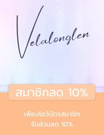โปรโมชั่น สมาชิกลด 10% ลด 10 % เมื่อสั่งเมนูในหมวด อาหารคาว, เครื่องดื่ม, บอร์ดเกม, ของหวาน, อื่นๆ