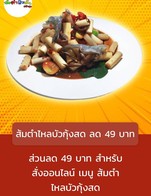 โปรโมชั่น ส้มตำไหลบัวกุ้งสด ลด 49 บาท ลด 49 บาท เมื่อสั่งเมนู [836] ตำไหลบัวกุ้งสด