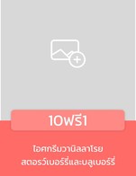 โปรโมชั่น 10ฟรี1 ลด 100 % เมื่อสั่งเมนูในหมวด Test