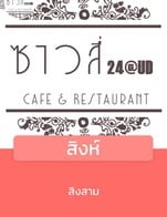 โปรโมชั่น สิงห์ ลด 5 บาท เมื่อสั่งเมนู  จำนวน 3 ที่
