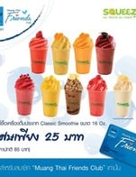คุ้มแรงเกินเบอร์แบบนี้ รีบสั่งด่วน 🔥 สำหรับเครื่องดื่มสมูทตี้หมวด Classic Smoothie ขนาด 16 Oz. (จากราคาปกติ 85 บาท) เหลือเพียง 25 บาทเท่านั้น 😀
.
สำหรับสมาชิกเมืองไทยประกันภัย รับสิทธิ์ผ่าน Application "Muang Thai Friends" และแสดงสิทธิ์ต่อพนักงานก่อนใช้บริการนะจ๊ะ ^^
.
โปรโมชั่นตั้งแต่วันที่ 1 กรกฏาคม 2562 - 31 ธันวาคม 2562