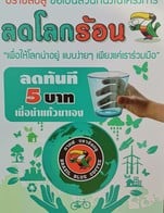 นำแก้วมาลดทันที 5 บาท ทุกเมนู