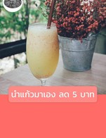 โปรโมชั่น นำแก้วมาเอง ลด 5 บาท ลด 5 - 5 บาท เมื่อสั่งเมนูในหมวด กาแฟ, เครื่องดื่มอื่นๆ