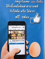 สำหรับลูกค้า เมื่อสั่งอาหารทางร้านแล้วเช็คอิน รับฟรี ไข่ต้ม หรือไข่ลวก 1ฟอง