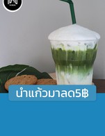 โปรโมชั่น นำแก้วมาลด5฿ ลด 5 บาท เมื่อสั่งเมนูในหมวด tea1, ระดับความหวาน, Cold, cafe, Other, Topping, Coffee, Hot, cafe1, tea