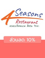โปรโมชั่น ส่วนลด 10% ลด 10 % เมื่อสั่งเมนูในหมวด ยำ, อาหารเวียดนาม, อาหารจานเดียว, ต้ม ผัด แกง, ลาบ, ของย่าง, ส้มตำ, ของทอด