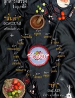 เมนูยำและส้มตำที่ลูกค้าสามารถรังสรรค์เมนูเองได้
