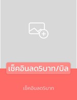 โปรโมชั่น เช็คอินลด 5 บาท /1คน ลด 5 บาท เมื่อสั่งเมนูในหมวด อาหารจานด่วน, ยำ, บิงซู, เมนูชา, แอลกอฮอล์, ส้มตำ, อิตาเลี่ยนโซดา, ขนมหวาน, ผลไม้ปั่น, ไอติม กูนิโก๊ะ, ปังเย็น, กาแฟสด, อาหารทานเล่น, เมนูปังปิ้ง, พิซซ่า