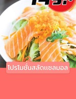 โปรโมชั่น โปรโมชั่นสลัดเเซลมอล ลด 149 บาท เมื่อสั่งเมนู สลัดเเซลมอล