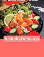 โปรโมชั่น โปรโมชั่นยำเเซลมอล ลด 149 บาท เมื่อสั่งเมนู ยำเเซลมอล