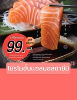 โปรโมชั่น โปรโมชั่นเเซลมอลซาซึมิ ลด 99 บาท เมื่อสั่งเมนู ซาซึมิเเซลมอล