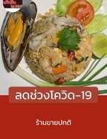 โปรโมชั่น ลดช่วงโควิด-19 ลด 50 % เมื่อสั่งเมนู ข้าวผัดทะเล จานกลาง, เส้นมะละกอ, ยำปูม้า, กะเพาหมูกรอบ กับข้าว, แกงส้มแป๊ะซ่ะปลาช่อน, มาม่าลวก, กุ้งแม่น้ำเผา, น้ำจิ้มซีฟู๊ด, ข้าวพริกแกงหมูย่าง, ยำปลาแซลมอน1, ยำแซลมอน โปรโมชั่น, แจ่วฮ้อนเนื้อ, ยำหอยแครง+กุ้งสด, ยำคอหมูย่าง, ไข่เจียวหมูสับ จาน, ลาบปลาทอด, แกงส้มชะอมทอดกุ้ง, ซุปหน่อไม้, ตำปูปลาร้าหอยดอง, ตำหอยแครงหมูยอ, ยำหอยดอง, ข้าวไก่ทอดกระเทียม, ราดหน้าทะเล, ยำมาม่าหมูสับ, ต้มซุปเปอร์, ยำปลาแซลมอน, ไก่ย่าง, ข้าวกะเพาไข่เยี่ยวม้า, ยำหอยแครงกุ้งสด, ไส้อ่อนทอดกระเทียม, เพิ่มไข่เจียว, แกงอ่อมพวงไข่, ยำรวมมิตรทะเล, ตำปู, ข้าวกะเพราไก่, ผัดผักบุ้งไฟแดง, ข้าวหมูชิ้นผัดไข่เค็ม, ต้มยำทะเล, แกงเขียวหวานกับข้าว, ตำคอหมูย่าง, ตับหวาน, ข้าวผัดหมู, ข้าวเนื้อน้ำมันหอย, ยำคู่หู, ต้มยำปลาช่อนถ้วย, เส้นหมี่ลวกทรงเครื่อง, ตำปูปลาร้า, ยำปลาหมึก+กุ้ง, ต้มยำกุ้งแม่น้ำ, ตำไทย หมูยอ, ลาบเป็ด, ไก่ย่างน้ำผึ้งบาร์บีคิว, ต้มยำปลาปลาทับทิม ถ้วย, ยำคู่หู กับปลาแซลมอน, เอ็นไก่ทอดพิเศษ, ปลาช่อนลุยสวน, หมึกทอดกระเทียมกับข้าว, ยำโปรโมชั่น, ต้มแซ่บเนื้อ, ยำไข่เยี่ยวม้า, ต้มยำหอยแมลงภู่, ผัดคะน้าหมูชิ้น, ปีกไก่ทอดสมุนไพร พิเศษ, ยำหอยแครง1, เพิ่มเครื่องในหมู, ปีกไก่ทอดสมุนไพร, ข้าวราดปลากระพงต้มยำแห้ง, ข้าวพริกแกงไก่ย่าง, พอร์คชอป, ข้าวกระเพราคอหมูย่าง, ตำปูปลาร้าหมูยอ, ต้มยำทะเลพิเศษ, ข้าวพริกเผาทะเล, ตำปูปลาร้าหมึกกระดอง, ยำคะน้ากุ้งสด, ปลาทับทิมนึ่งมะนาว, เฟ้นฟาย ดิป, ข้าวผัดไข่, ปลาหมึกผัดไข่เค็ม กับข้าว, ข้าวผัดต้มยำ, ผัดพริดแกงหมูกับข้าว, เพิ่มไข่ดาว, ยำหมูยอไข่เค็ม, ผัดซีอิ๊วทะเล, เพิ่มกุ้ง, ข้าว1โถ, ต้มยำปลาทับทิม ตัว, ต้มยำกุ้ง, ต้มแซ่บปลากระพงขาว ถ้วย, ตำข้าวโพดปูปลาร้า, ตำถั่วปูปลาร้า, ข้าวพริกเผาหมูกรอบ, ราดหน้าเนื้อ, ตำซั่วกุ้งสด, ตำมะม่วงปูปลาร้า, ข้าวกุ้งทอดกระเทียม, ไก่ 1 น่อง, พะแนงเนื้อ, ลาบหมูทอด, เส้นหมี่ผัดกระเฉด, ยำปลาแซมอน, ยำมะม่วงกุ้ง, ข้าวหมูทอดกระเทียม, ข้าวต้มปลาหมึก, ลาบเนื้อ, สุกี้ทะเล, ต้มยำปลาช่อนหม้อไฟ, ต้มเลือดหมูพิเศษ, ผัดผักรวมมิตรทะเล, ไข่เจียวกุ้งสับกับข้าว, เส้นใหญ่ผัดขี้เมา, ข้าวกะเพราทะเล, สเต็กแฮม, ลาบปลาดุก, ยำกุ้งสด, ข้าวพริกแกงทะเล, ยำไข่ดาว, ตำปูปลาร้ากุ้งสด หอยแครง, ข้าวผัดแกงเขียวหวาน, ข้าวผัดพริกเผาหมู, ข้าวเหนียว, ปีกบนทอดน้ำปลา, ตำปูปลาร้าแซลมอน, ตำปูปลาร้าปูม้า, ยำปลาหมึก, ผักชุปแป้งทอด, แกงเผ็ดไก่ย่างกับข้าว, แกงอ่อมเครื่องในหมู, ข้าวพริกแกงหมูกรอบ, ตำหมูกรอบ, ไข่เจียวกับข้าว, ตำถาดมหาสมุทร, ข้าวผัดรวม, ยำวุ้นเส้นหมูสับ, ต้มยำพวงไข่, ผัดซีอิ้วไก่, หมูทอดกระเทียมกับข้าว, หมูมะนาว, ยำหอยแครง, เพิ่มหอยแครง, หนังไก่ทอด, ยำมาม่าทะเล, ลาบทะเล, ข้าวกระเพราเป็ด, สามชั้นทอดพิเศษ, น้ำตกเนื้อย่าง, ลาบปลาหมึก, ข้าวน้ำตกหมูคอหมูย่าง, ตำกุ้งสดหอยแครง, พิเศษ, ข้าวทะเลผัดไข่เค็ม, เพิ่มพิเศษ, พริกแกงทะเลกับข้าว, ตำไทยปู, ผัดเผ็ดเนื้อ, ตำไทย ไข่เค็ม, เพิ่มหอยดอง, ต้มยำปลากระพง ตัว, เนื้อย่าง, ราดหน้าหมู, แจ่วฮ้อนมหาสมุทร, ข้าวกะเพราหมูชิ้น, กะเพราไข่เยี่ยวม้ากับข้าว, ตำไทยข้าวโพด, ยำสายบัวไส้กรอก+ไข่เค็ม, พล่ากุ้ง, เพิ่มไข่เเดง, ข้าวเนื้อทอดกระเทียม, ยำทะเลยั่วยั่วหมึก+กุ้ง+หอยแครง, ปลาดุกย่าง, ก้อยเนื้อมะนาว, ปลาหมึกย่าง, ต้มแซ่บกระดูกหมูอ่อน, เพิ่มปูม้า, ยำมะม่วงปลากรอบ, ตำคู่หู, เพิ่มหมูยอ, ปีกไก่ทอดน้ำปลาพิเศษ, ตำแตงปูปลาร้า, ข้าวพริกแกงหมู, ปลานึ่งจิ้มแจ่ว, ข้าวทะเลผัดผงกระหรี่, ต้มแซ่บหม้อไฟ, เพิ่มหมู, เพิ่มตับ, ยำปูม้า กุ้งสด, ปลาทับทิมทอดเกลือ, ข้าวผัดทะเล จานใหญ่, แกงอ่อมหมู, ข้าวผัดพริกเผาเนื้อ, แกงเขียวหวานไก่กับข้าว, เอ็นข้อไก่ทอด, สเต็กโปรโมชั่น steak promotion, ข้าวพริกเผาไก่ย่าง, กุ้งทอดกระเทียมกับข้าว, ลาบปลาช่อนทอด, ต้มยำโป๊ะแตกทะเล, เพิ่มผัก, ข้าวผัดเนื้อ, ยำผักบุ้งทอดกรอบ, ยำวุ้นเส้นรวมมิตร, กุ้งแช่น้ำปลา, พะแนงไก่, ตำปลาทอด, ก้อยหมูมะนาว, ข้าวไข่เจียว, แจ่วฮ้อนหมู, ข้าวผัดแหนม, ลาบทอด, กระเพราไก่กับข้าว, ยำหมูยอ, ยำปลาหมึก+กุ้งสด, หมูทอดแดดเดียว, เพิ่มหมูสับ, ลาบไก่บ้าน, ไส้อ่อนย่าง, ตำไทย ทะเล, แกงอ่อมเนื้อ, ยำมหาสมุทร, แกงส้มมะละกอกุ้งสด, ลาบหมู, ข้าวกระเพราไก่ย่าง, ข้าวพริกเผาไก่, ตำไทย กุ้งสด, เนื้อทอดแดดเดียว, ยำมะม่วงปูม้า, กะหล่ำปลีทอดน้ำปลา, ยำหอยแครง ไข่แดงเค็ม, ปลาหมึกยัดไส้, แกงอ่อมผัก, ผัดผักรวมมิตร, ข้าวผัดไก่ย่าง, ข้าวผัดกุ้ง, ต้มเล้ง, ยำวุ้นเส้นกุ้งสด, เพิ่มมะม่วง, ต้มจืดหมูสับ, ลาบมหาสมุทร, ไข่เยี่ยวม้า, แกงจืดเต้าหู้หมูสับ, ข้าวกะเพราไก่ ., ข้าวกะเพรากุ้ง, ข้าวผัดทะเล, ต้มแซ่บซุปเปอร์, กะหล่ำปลีทอดน้ำปลา จาน, ลาบหมูทอด1, แคปหมูไร้มัน, ตำขาไก่, ยำเล็บมือนาง, ตำปูปลาร้ากุ้งสด, ต้มแซ่บปลาแซลมอน, หมูสามชั้นทอดเกลือ, ยำไส้กรอก, ยำรวมไข่เค็มกุ้งสดปลาหมึก, แกงจืดปลาหมึกยัดไส้กับข้าว, ยำมาม่ามหาสมุทร, เพิ่มปลาหมึก, ต้มยำหอยแมลงภู่นิวซีแลนด์, ข้าวพริกแกงไก่, ต้มแซ่บหมู, ปลากระพงนึ่งมะนาว1, ไข่เจียวหมูสับกับข้าว, ตำปูปลาร้าทะเล, ข้าวผัดทะเล จานใหญ่., ตำปูปลาร้าหอยแครง, ข้าวพริกเผาหมูย่าง, ตำไทย, ไข่ตุ๋นหมูสับ, ข้าวปลาหมึกผัดไข่เค็ม, ตำมะม่วง, ยำปลาหมึก1, ตำซั่วหอยแครง, ผัดถั่วงอกเต้าหู้หมูสับ, สเต็กไก่นุ่ม, ต้มยำรวมมิตร, ข้าวกุ้งผัดผงกระหรี่, ลาบปลากระพงทอด, ต้มแซ่บรวมเครื่องในหมู, กะเพราเนื้อกับข้าว, ตำไทย ปูม้า, ยำรวมยั่วยั่ว, หมูยอทอด, ปลาหมึกทอดกระเทียม, ตำถาด, เพิ่มปลาแซลมอน, กระเพราเนื้อ กับข้าว, เพิ่มปู, ตำไทยข้าวโพดไข่เค็ม, ก๋วยเตี๋ยว, ตำโคราช, ยำคู่หูพิเศษ, ปลากระพงทอดน้ำปลา, ไข่ข้น, กะเพราทะเลรวมกับข้าว, ยำหมูยออุบล, ยำสายบัวเล็บมือนาง+ไข่เค็ม, ต้มเลือดหมู, สปาเก็ตตี๊, เพิ่มมะม่วงเปรี้ยว, ราดหน้าไก่, เพิ่มหอยนา, ข้าวกุ้งผัดไข่เค็ม, ปีกไก่ทอดน้ำปลา, ยำมาม่า, ข้าวกะเพราปลาหมึก, ข้าวสวยหอมมะลิ, ข้าวผัดน้ำมันหอยหมู, ไข่เค็ม, ต้มแซ่บไก่บ้าน, ลาบวุ้นเส้นหมูสับ, เพิ่มปลากรอบ, ต้มข่าไก่, กุ้งทอดกระเทียม กับข้าว, ก๋วยเตี๋ยวคั่วไก่, ตำป่า, ข้าวพริกแกงเนื้อ, ข้าวผัดต้มยำทะเล, ก๋วยเตี๋ยวหมู, หัวกุ้งทอด, ข้าวกระเพราเนื้อ, ข้าวไก่ย่าง, ไก่ย่าง1น่อง, ข้าวไข่เจียวหมูสับ, ผัดผักบุ้งน้ำมันหอย, ข้าวกะเพรารวม, กะเพราหมูกับข้าว, ผัดซีอิ๊วหมู, คอหมูย่าง, จิ้มจุ่มรวม, ตำข้าวโพดไข่เค็ม, แกงอ่อมกระดูกหมูอ่อน, ยำไข่เค็มกุ้งสด, พะแนงหมู, ข้าวกระเพราหมูสับ, กุ้งแม่นำเผา, เพิ่มเนื้อ, แกงอ่อมไก่บ้าน, สเต็กเนื้อนุ่ม, ตำซั่ว, ยำไข่แดงไข่เค็ม, ข้าวผัดไก่, ข้าวคอหมูย่างไข่ข้น, ยำมาม่ารวมมิตร, น้ำตกคอหมูย่าง, ผัดผักรวม กับข้าว, ยำไข่เค็ม, ขนมจีน, สุกี้หมู