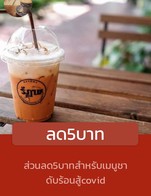 โปรโมชั่น ลด5บาท ลด 5 บาท เมื่อสั่งเมนู Iced Thai green tea, Iced Thai tea