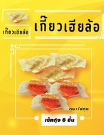 พิเศษ !! เมื่อสั่งเซ็ทกุ้ง 6 ชิ้น ได้ในราคา 85 บาท เท่านั้น !!