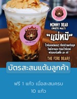 โปรโมชั่น บัตรสะสมแต้มลูกค้า ลด 100 % เมื่อสั่งเมนู มอคค่าหมี, นมหมีฮอกไกโด, ดาร์กโกโก้หมี, พ่อหมี, แม่หมี, เอสเปรสโซ่หมี, ชานมหมี, ชาเขียวมัจฉะ, ชาไทยหมี, ลาเต้หมี