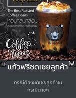 โปรโมชั่น แก้วฟรีชดเชยลูกค้า ลด 100 % เมื่อสั่งเมนู มอคค่าหมี, นมหมีฮอกไกโด, ดาร์กโกโก้หมี, พ่อหมี, แม่หมี, เอสเปรสโซ่หมี, ชานมหมี, ชาเขียวมัจฉะ, ชาไทยหมี, ลาเต้หมี