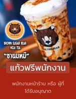 โปรโมชั่น แก้วฟรีพนักงาน ลด 100 % เมื่อสั่งเมนู มอคค่าหมี, นมหมีฮอกไกโด, ดาร์กโกโก้หมี, พ่อหมี, แม่หมี, เอสเปรสโซ่หมี, ชานมหมี, ชาเขียวมัจฉะ, ชาไทยหมี, ลาเต้หมี