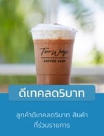 โปรโมชั่น ดีเทคลด5บาท ลด 5 บาท เมื่อสั่งเมนู ชาเขียวนมเย็น, ชาไทยนมเย็น, โกโก้เย็น