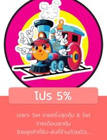 โปรโมชั่น โปร 5% ลด 5 % เมื่อสั่งเมนูในหมวด setรายเดือนสุดคุ้ม, Set รายครั้งสุดคุ้ม