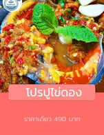 โปรโมชั่น  โปรปูไข่ดอง ลดเหลือ 490 บาท เมื่อสั่งเมนู ปูไข่ดอง(dine in), ส้มตำปูไข่ดอง(dine in)