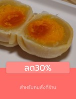 โปรโมชั่น ลด30% ลด 30 % เมื่อสั่งเมนู ขนมเปี๊ยะ ฝอยทองถั่วไข่เค็ม, ขนมเปี๊ยะไส้ถั่วไข่เค็ม, ขนมเปี๊ยะงาดำไข่เค็ม, ขนมเปี๊ยะ งาดำฝอยทองไข่เค็ม