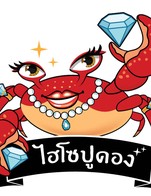 โปรโมชั่น Sponser ลด 100 % เมื่อสั่งเมนู ยำปูม้าไข่ดอง, แกงป่าลูกชิ้นปลากราย, แกงเหลืองไหลบัวปูไข่ล้น, ข้าวผัดปูก้อน, ผัดสะตอน้ำพริกกะปิ กุ้งจัมโบ้, ยำกระเฉด กุ้งจัมโบ้, ผัดฉ่านมสดลูกชิ้นปลากราย, ผัดไหลบัว กุ้งจัมโบ้, ยำไหลบัว กุ้งจัมโบ้, ยำปูทะเลไข่ดอง Size M, กุ้งเผา ไซซ์กลาง, ยำมาม่า กุ้งจัมโบ้, กั้งไข่ดอง, น้ำยำ, ตำหมูยอไข่แดงเค็ม, ข้าวสวย, ก้ามปูนึ่ง, ปูม้านึ่ง แกะพร้อมทาน Size S, กะเพราทะเลแซ่บ, ปลาอินทรีย์แดดเดียว, กะเพราปูก้อน, น้ำจิ้ม, ปูไข่นึ่งนมสด Size M, ยำปูทะเลไข่ดอง Size L, ปลาร้าแซ่บ, กุ้งทอดกระเทียม, ผัดผักกระเฉด, กุ้งลวก, ผัดสามไฮโซ, ข้าวกะเพราหมูสับ, ปลาหมึกทอดกระเทียม, ไข่ดาว, ตำไหลบัวกุ้งแช่, ลูกชิ้นปลากรายลวกจิ้ม, กะเพรากุ้งจัมโบ้, กะหล่ำทอดน้ำปลา, ตำแอปเปิ้ลกุ้งแช่, **กดอ่านเท่านั้น LINEMAN สั่งเกิน 2,000 บาท, ตำแอปเปิ้ลกุ้งลวก, ปลาหมึกไข่ผัดฉ่านมสด, กุ้งแช่น้ำปลา, ปลาหมึกแดดเดียว, ปูไข่นึ่งนมสด Size L, ปูม้านึ่ง แกะพร้อมทาน Size L