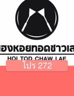 โปรโมชั่น โปร 272 ลด 30 % เมื่อสั่งเมนู 13ผัดไทกุ้งสด, 33ไข่หมึกทอด ราดน้ำจิ้มสับปะรดแซ่บ, 9.ออลั่วะ